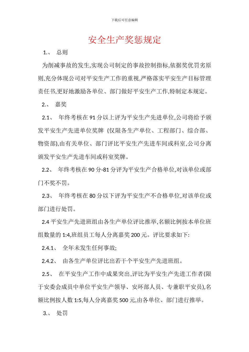 安全生产奖惩规定_第1页