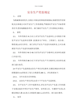 安全生产奖惩规定