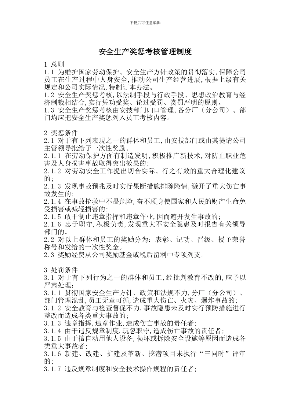 安全生产奖惩考核管理制度-最新范文_第1页