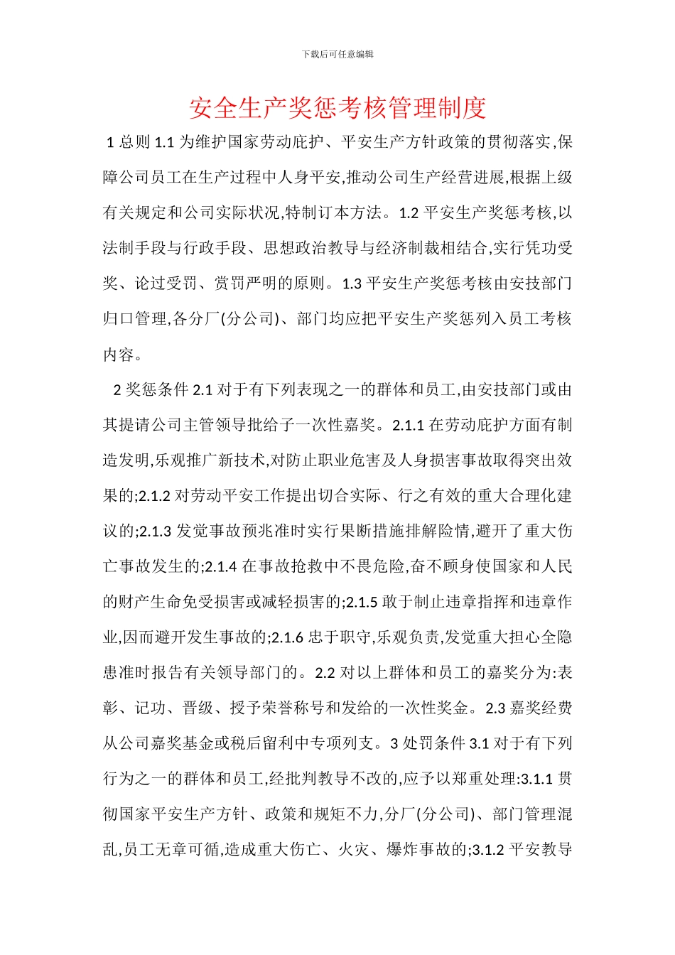 安全生产奖惩考核管理制度_第1页