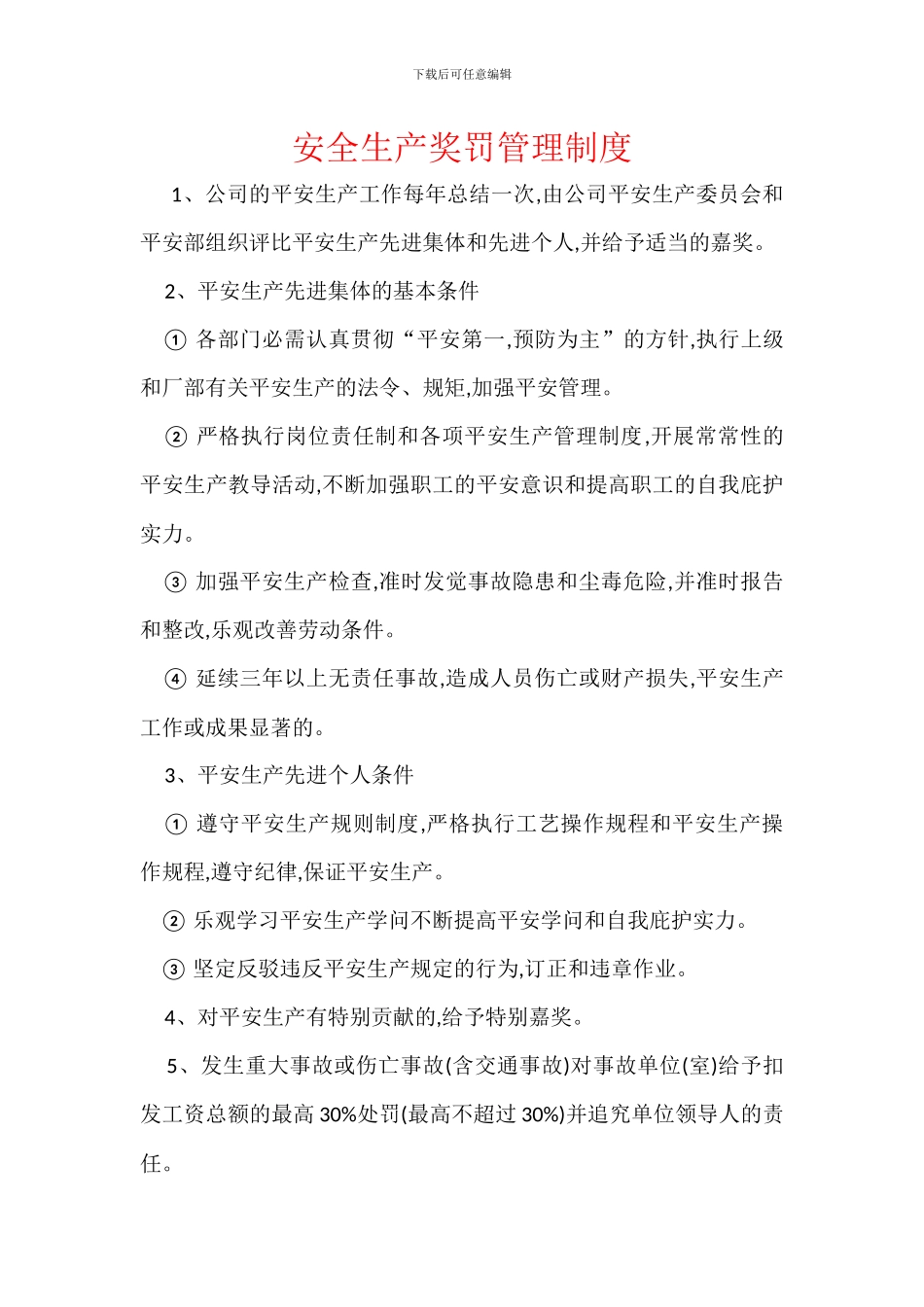 安全生产奖罚管理制度_第1页