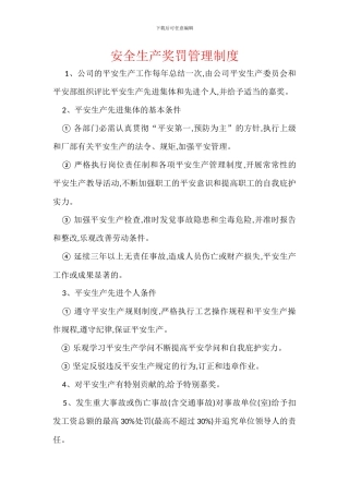 安全生产奖罚管理制度