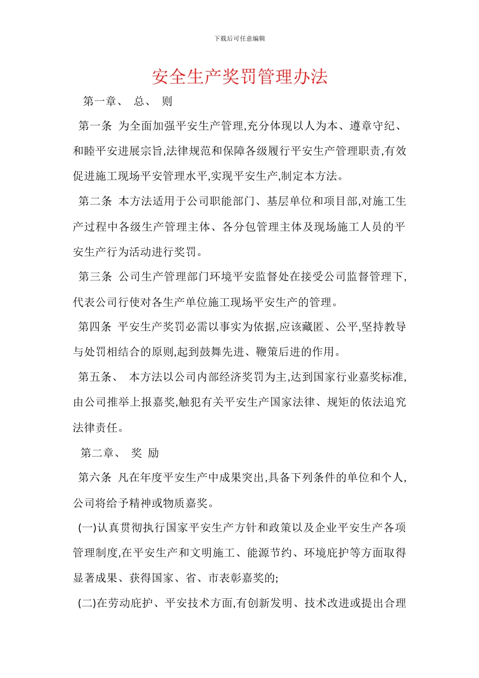 安全生产奖罚管理办法_第1页