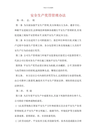 安全生产奖罚管理办法