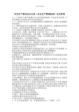 安全生产委员会办公室安全职责