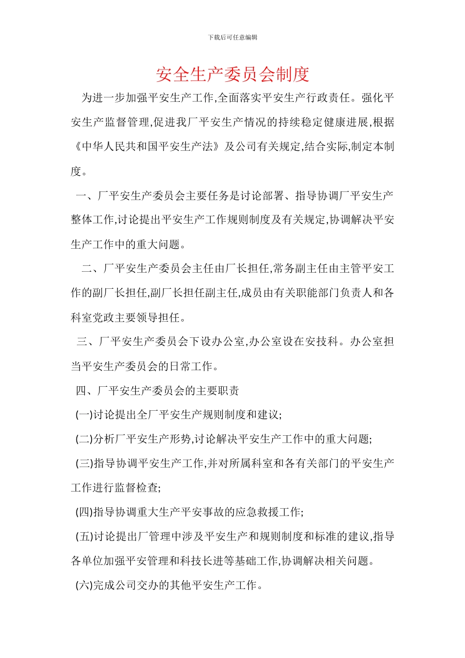 安全生产委员会制度_第1页