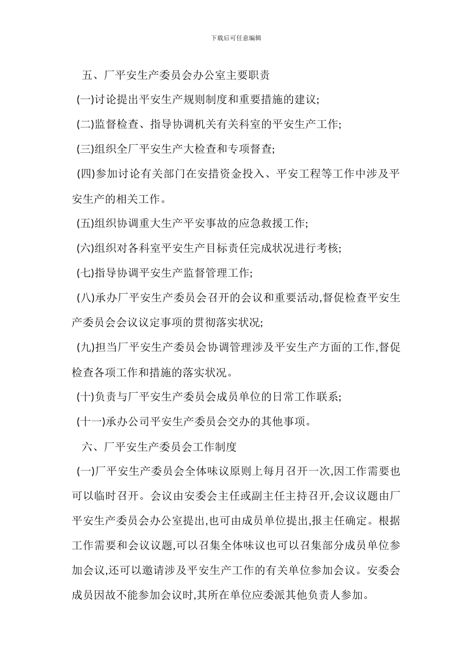 安全生产委员会制度_第2页