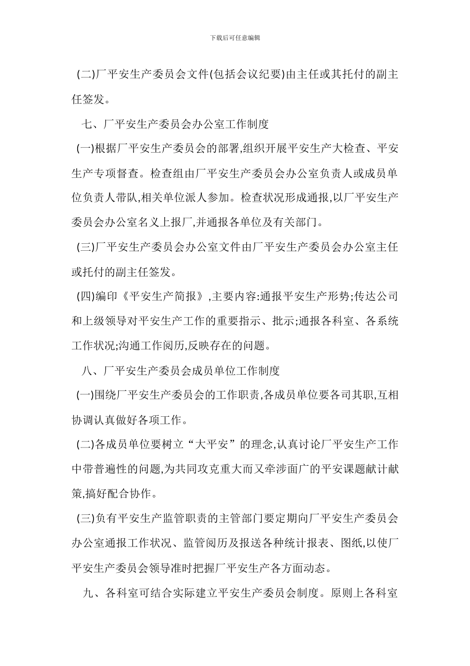 安全生产委员会制度_第3页