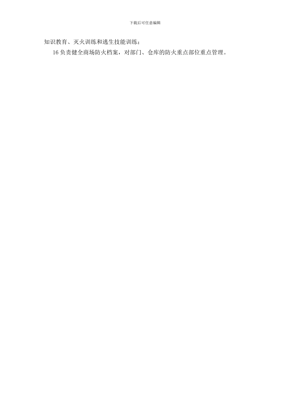 安全生产委员会消防安全职责_第2页