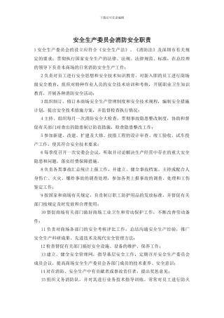 安全生产委员会消防安全职责