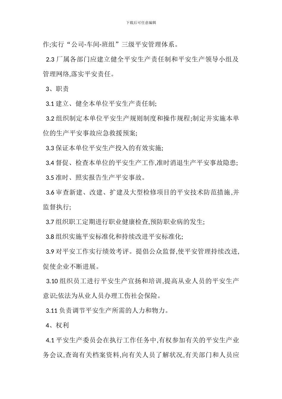 安全生产委员会章程_第2页