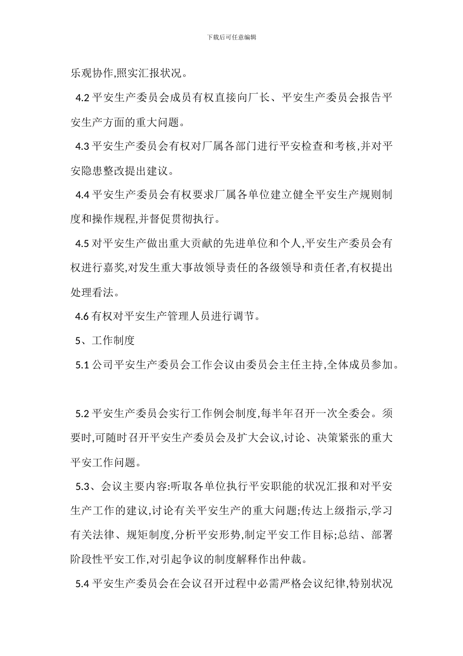 安全生产委员会章程_第3页