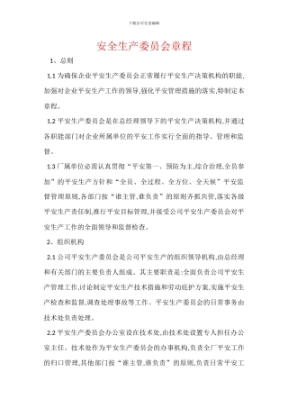 安全生产委员会章程