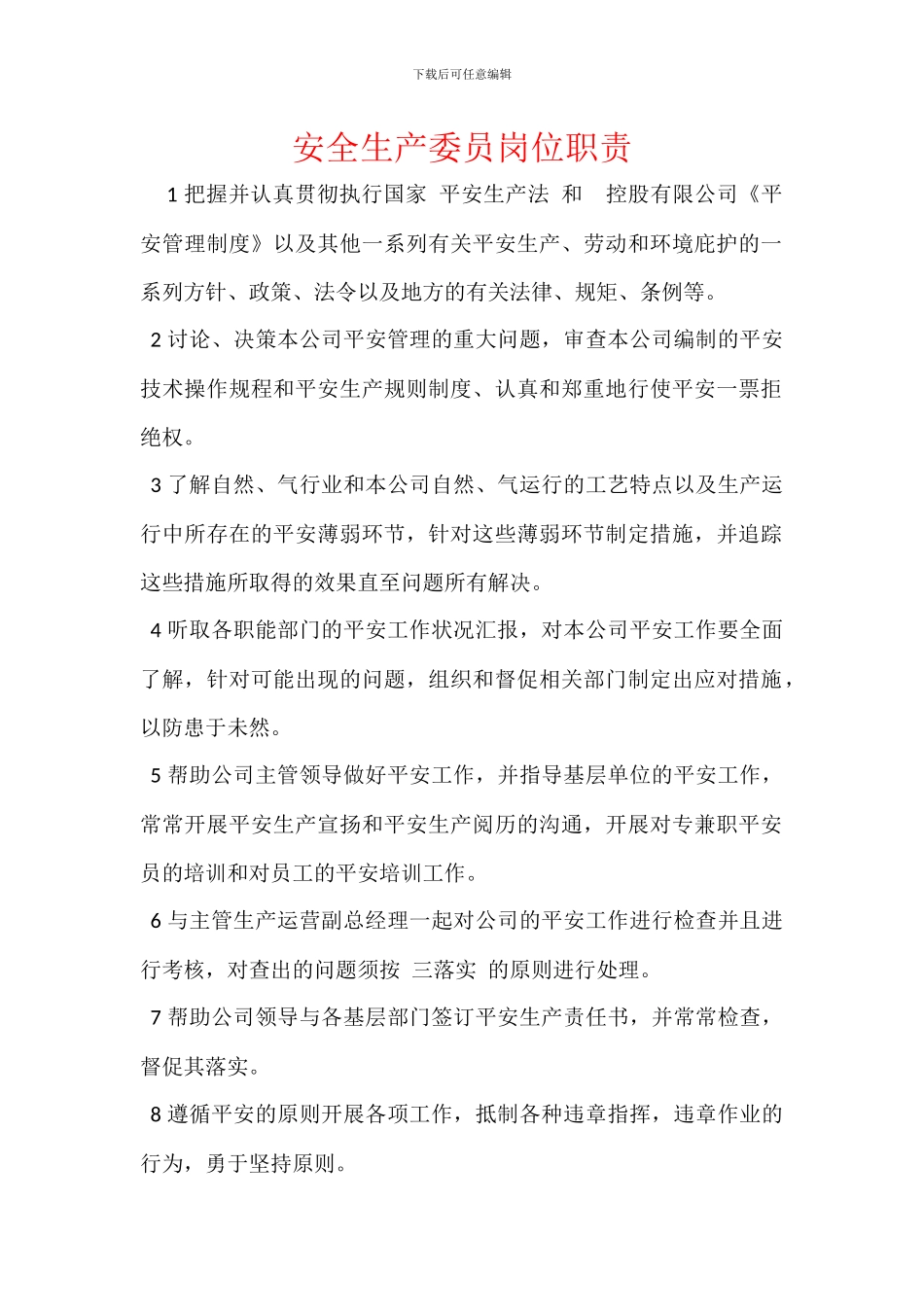 安全生产委员岗位职责_第1页