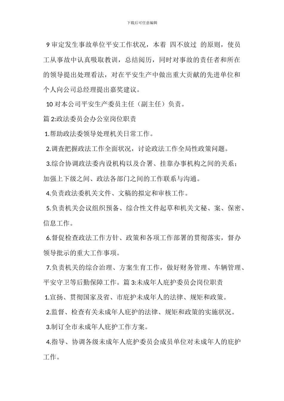 安全生产委员岗位职责_第2页