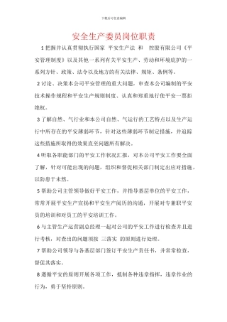 安全生产委员岗位职责