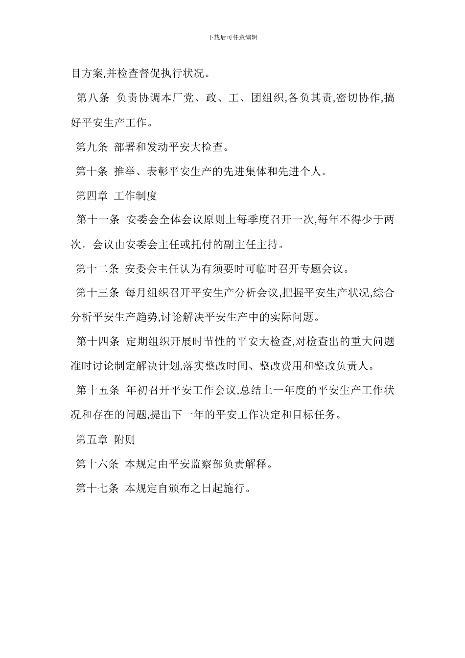 安全生产委员会管理办法_第2页