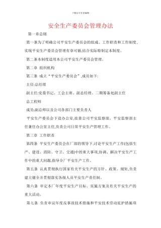 安全生产委员会管理办法