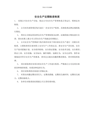 安全生产定期检查制度