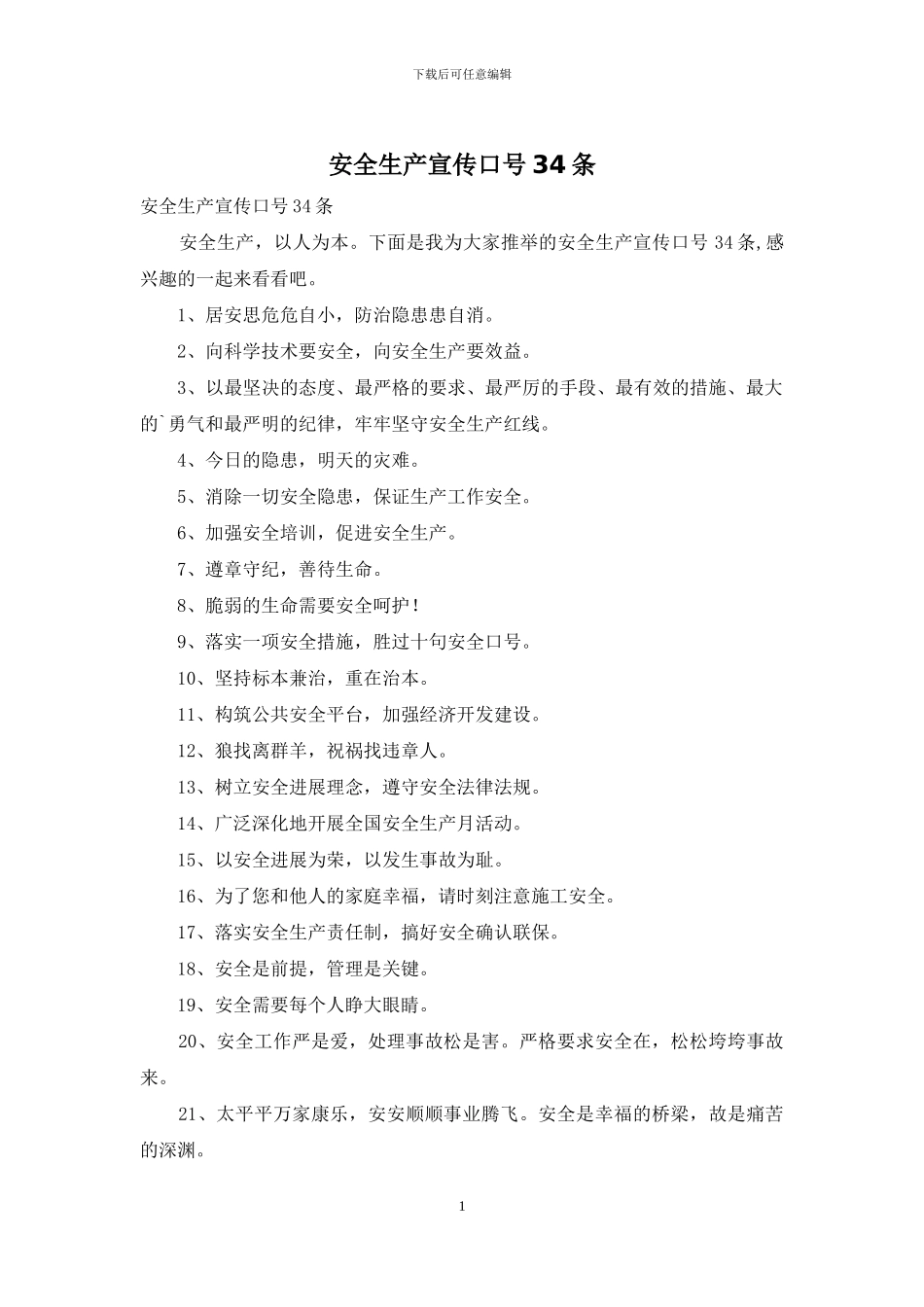 安全生产宣传口号34条_第1页