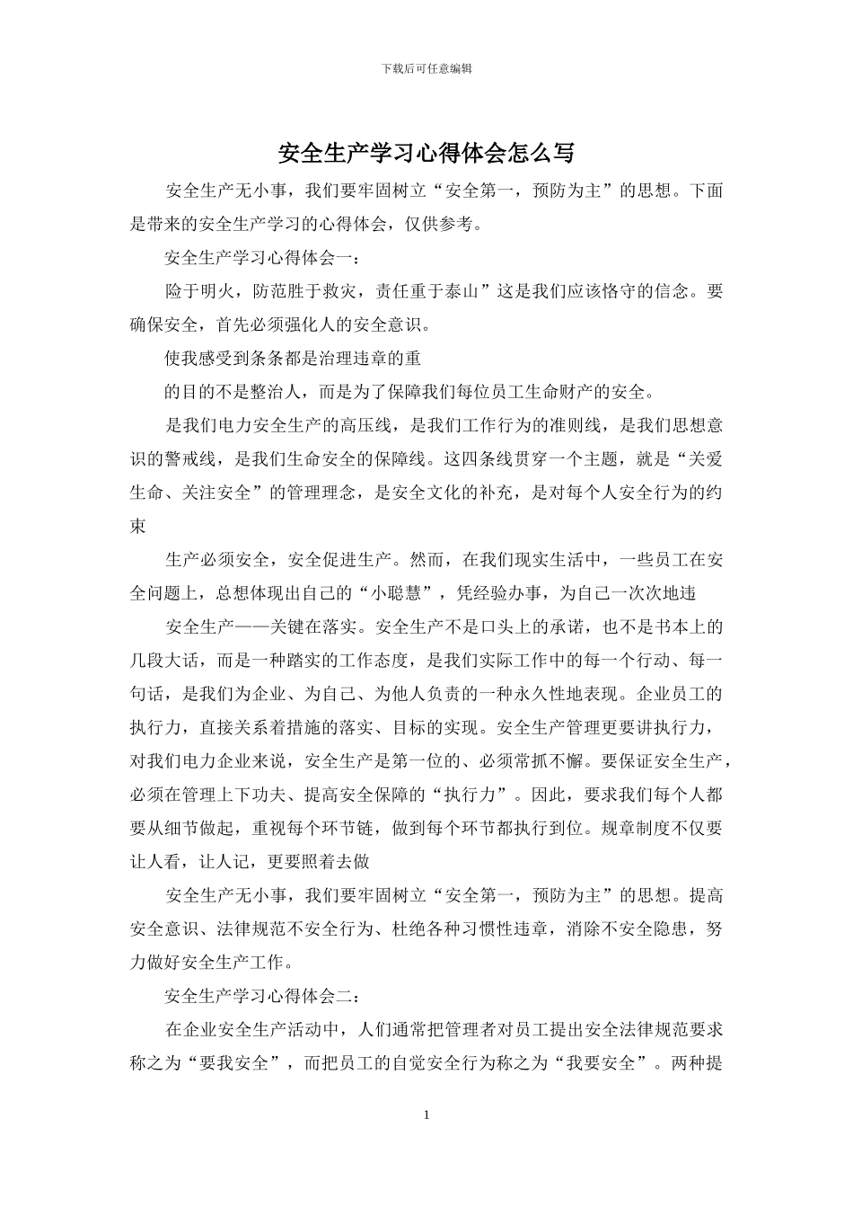 安全生产学习心得体会怎么写_第1页