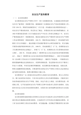 安全生产宣传教育