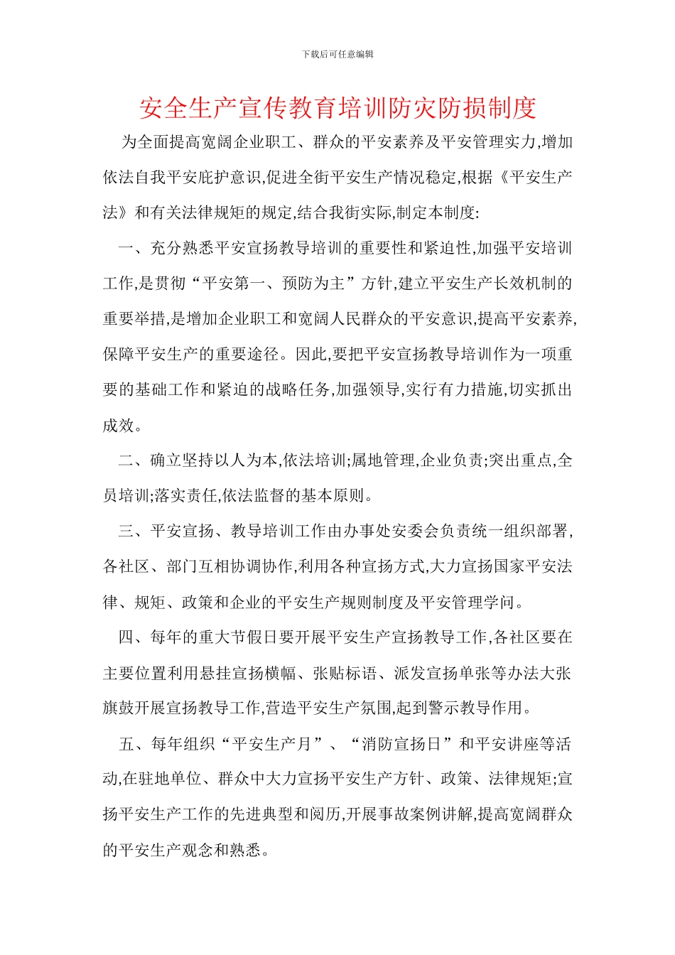 安全生产宣传教育培训防灾防损制度_第1页