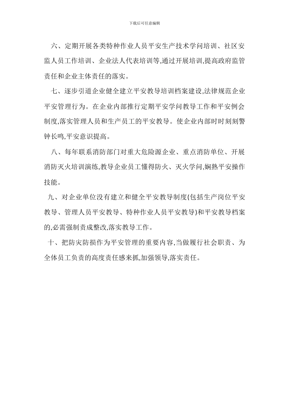 安全生产宣传教育培训防灾防损制度_第2页