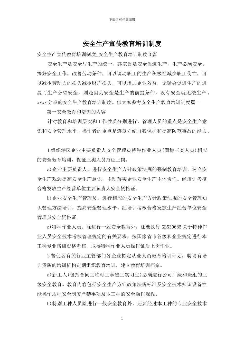 安全生产宣传教育培训制度_第1页