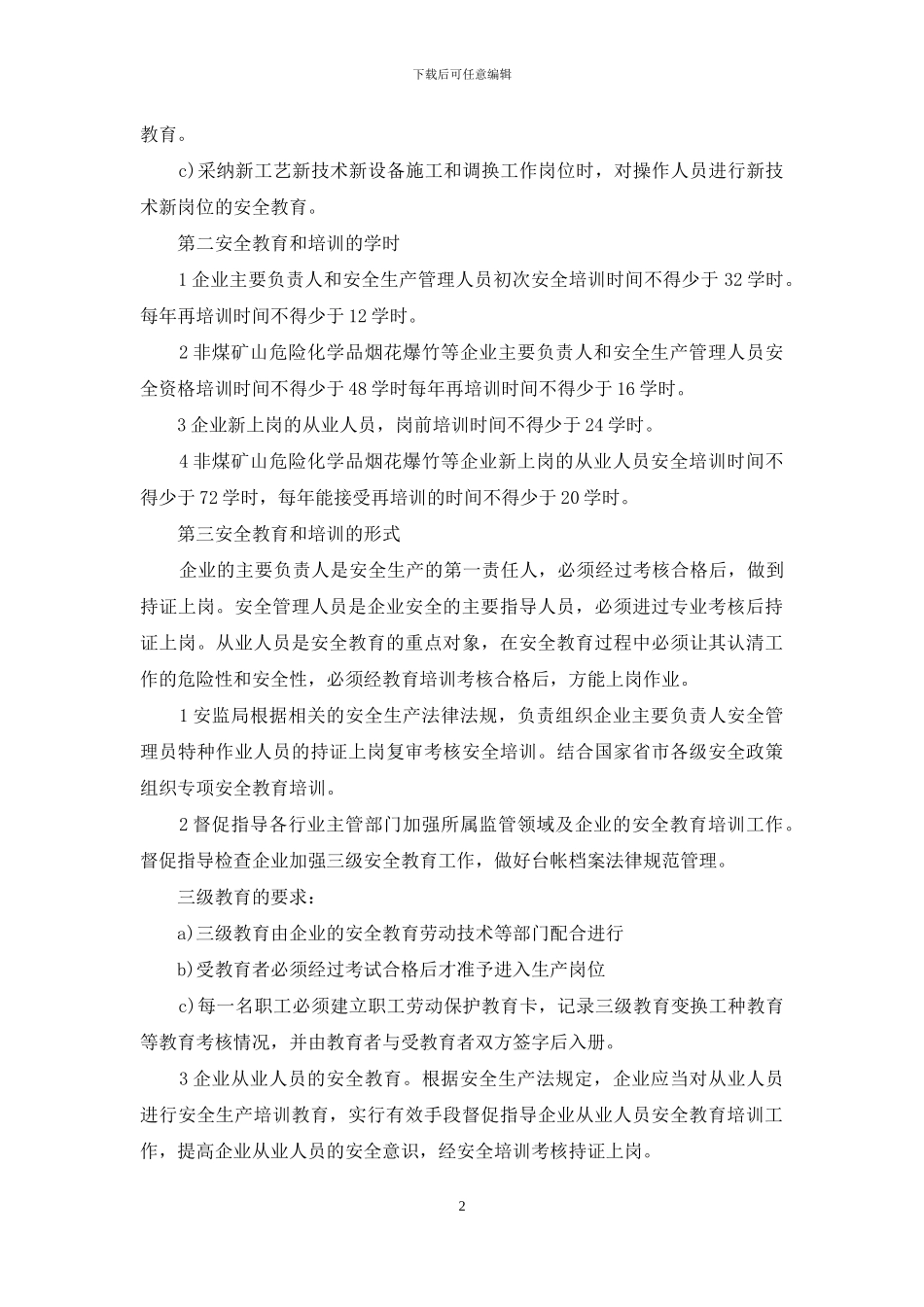 安全生产宣传教育培训制度_第2页