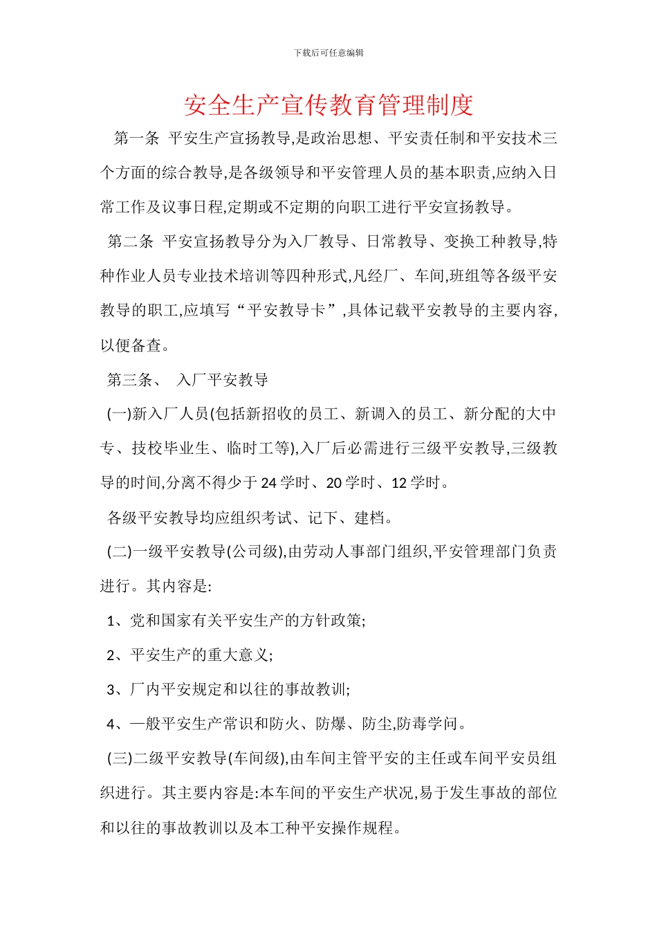 安全生产宣传教育管理制度_第1页