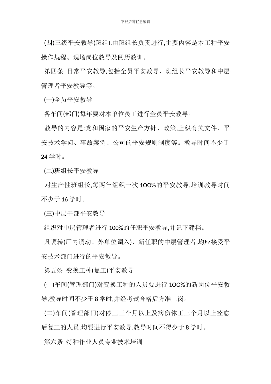 安全生产宣传教育管理制度_第2页