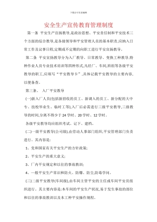 安全生产宣传教育管理制度