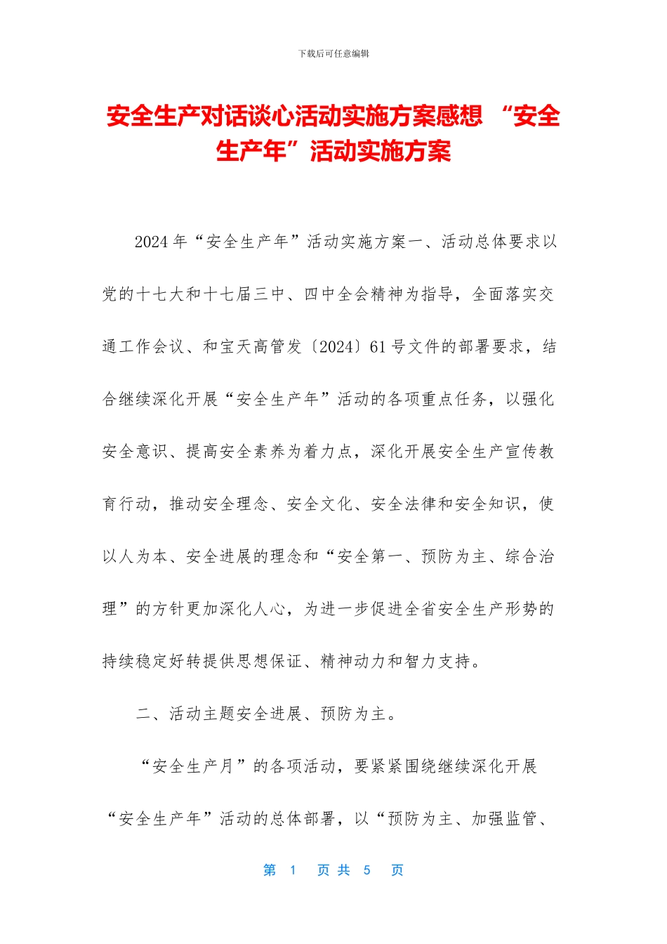 安全生产对话谈心活动实施方案感想_第1页