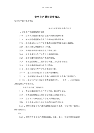 安全生产履行职责情况