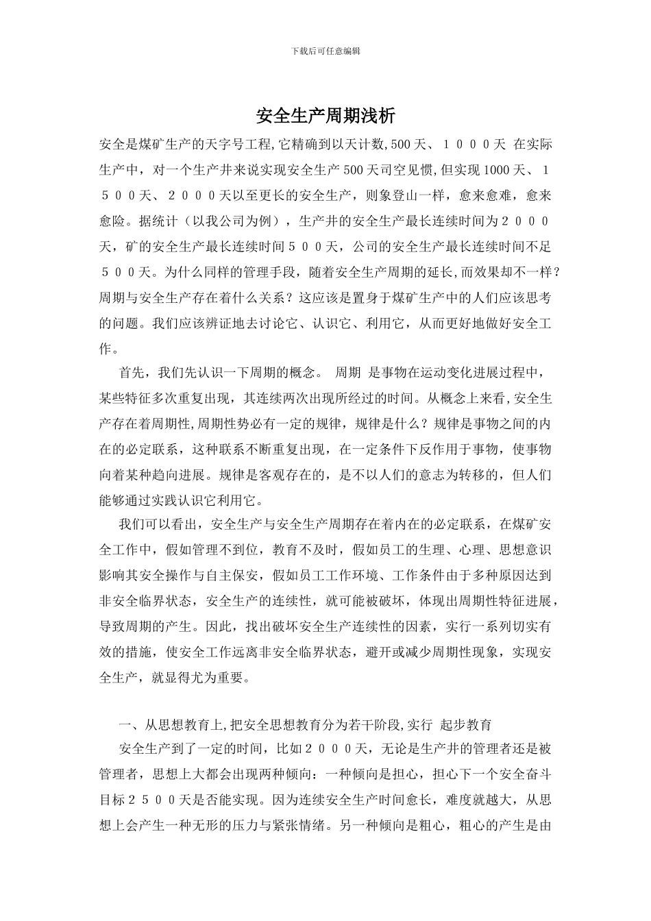 安全生产周期浅析_第1页