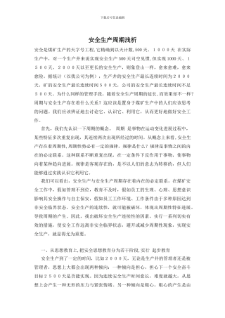 安全生产周期浅析