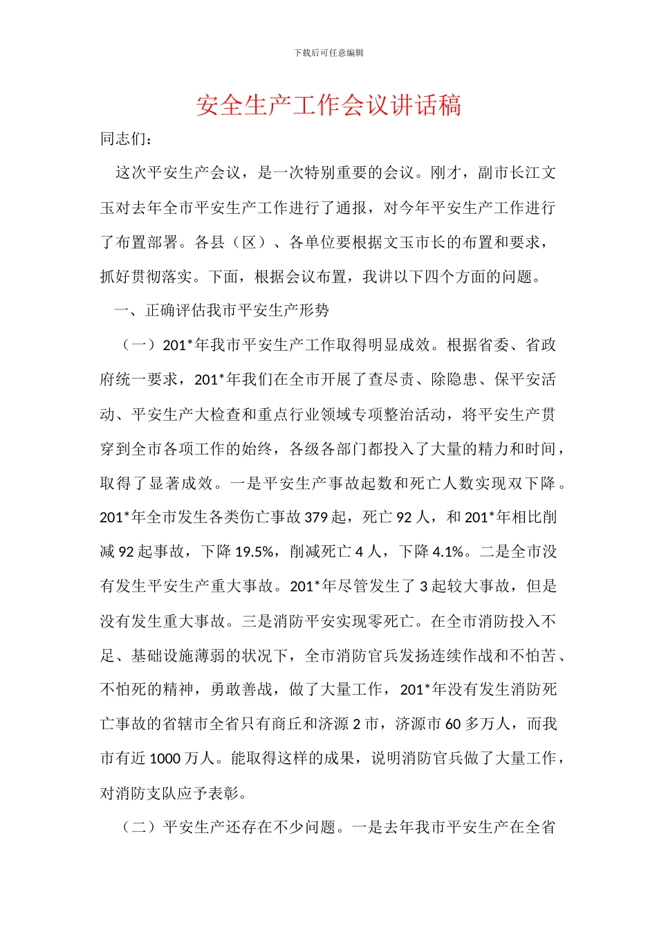 安全生产工作会议讲话稿_第1页