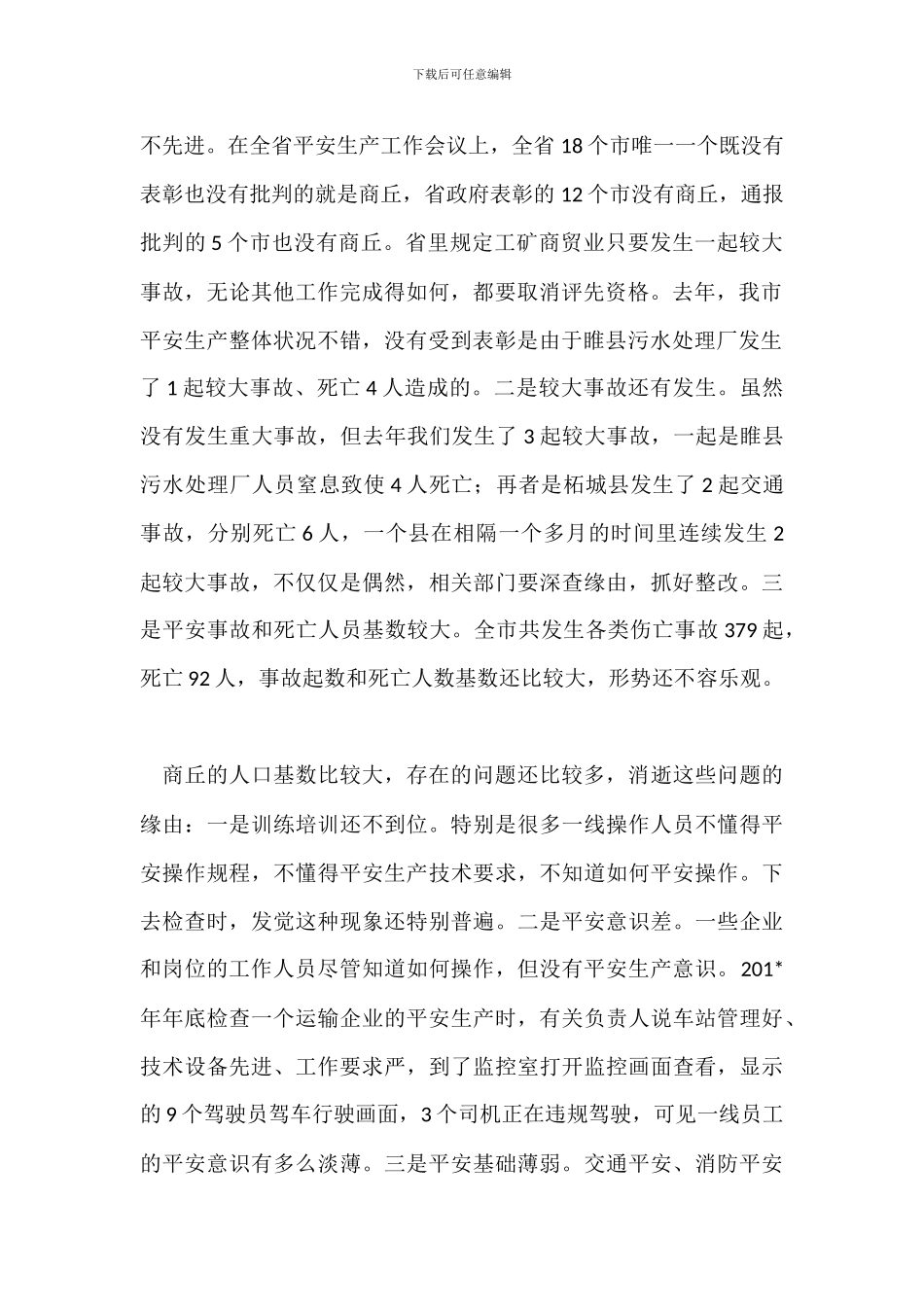 安全生产工作会议讲话稿_第2页