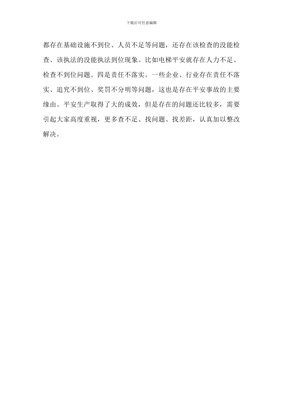 安全生产工作会议讲话稿_第3页