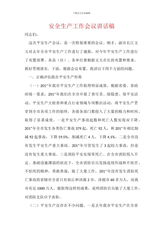 安全生产工作会议讲话稿