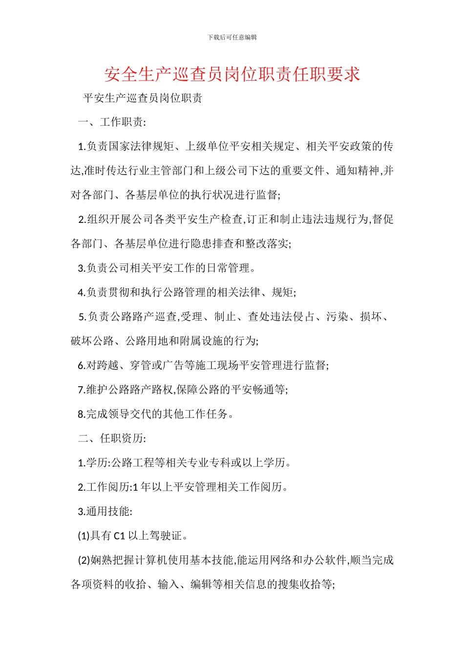 安全生产巡查员岗位职责任职要求_第1页