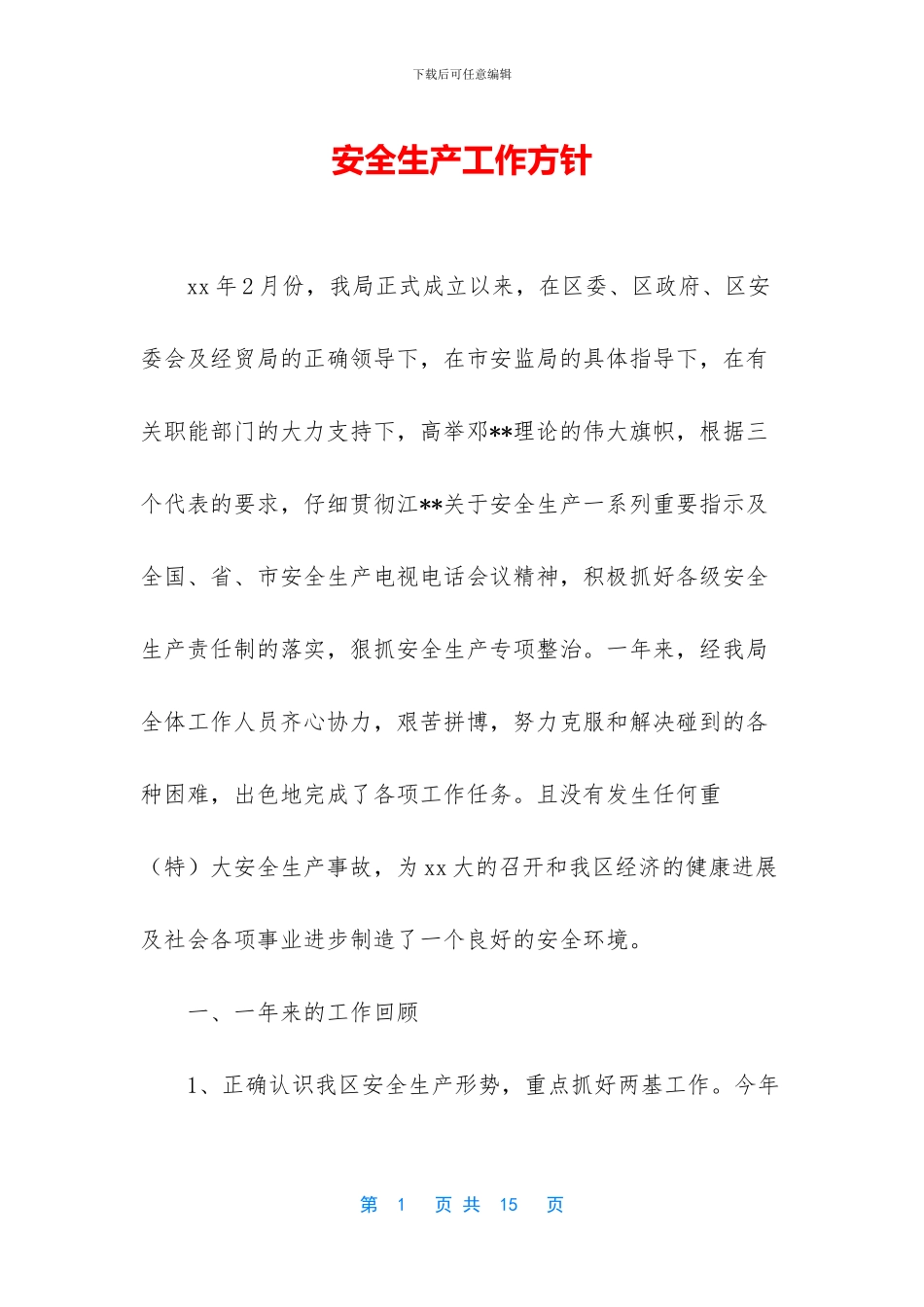 安全生产工作方针_第1页