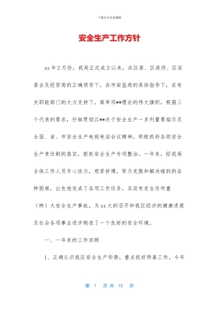 安全生产工作方针