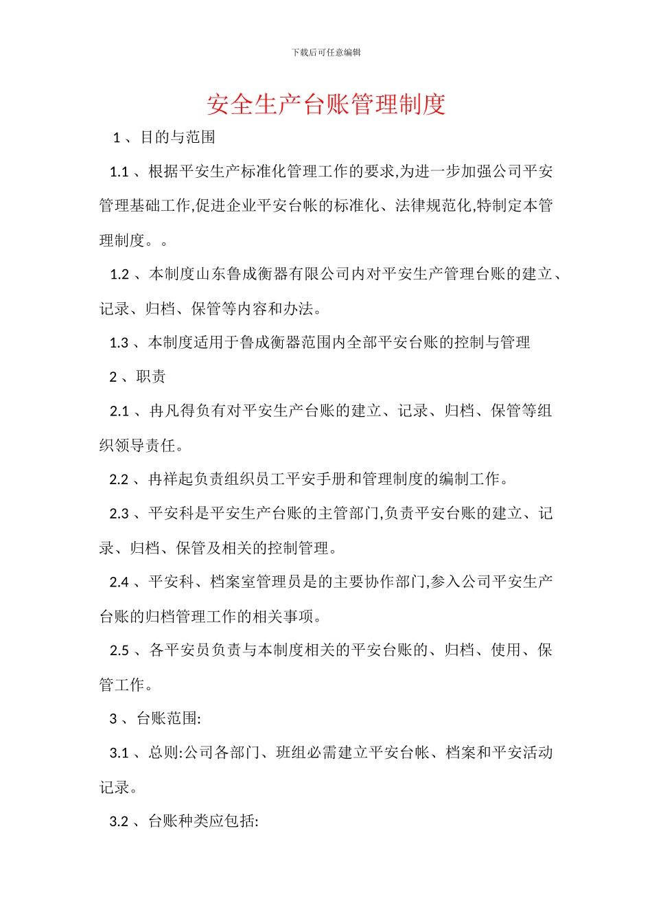 安全生产台账管理制度_第1页