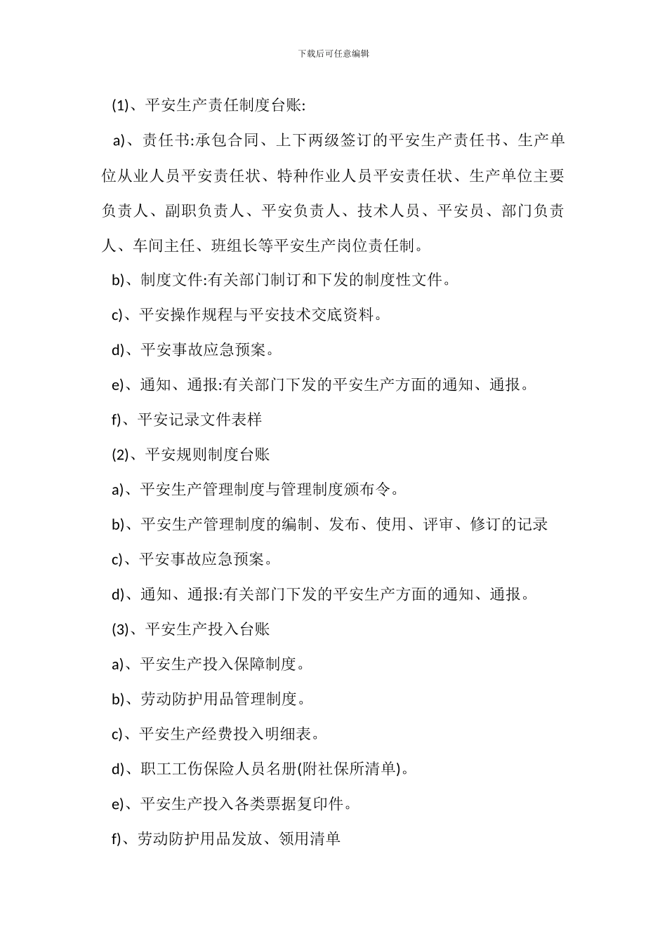 安全生产台账管理制度_第2页