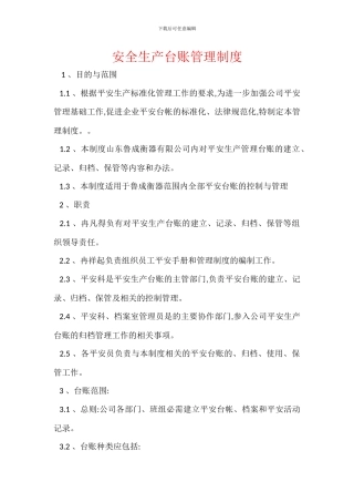 安全生产台账管理制度