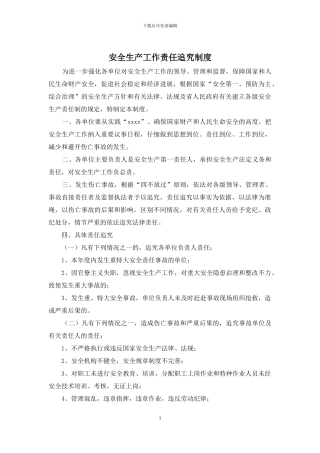 安全生产工作责任追究制度