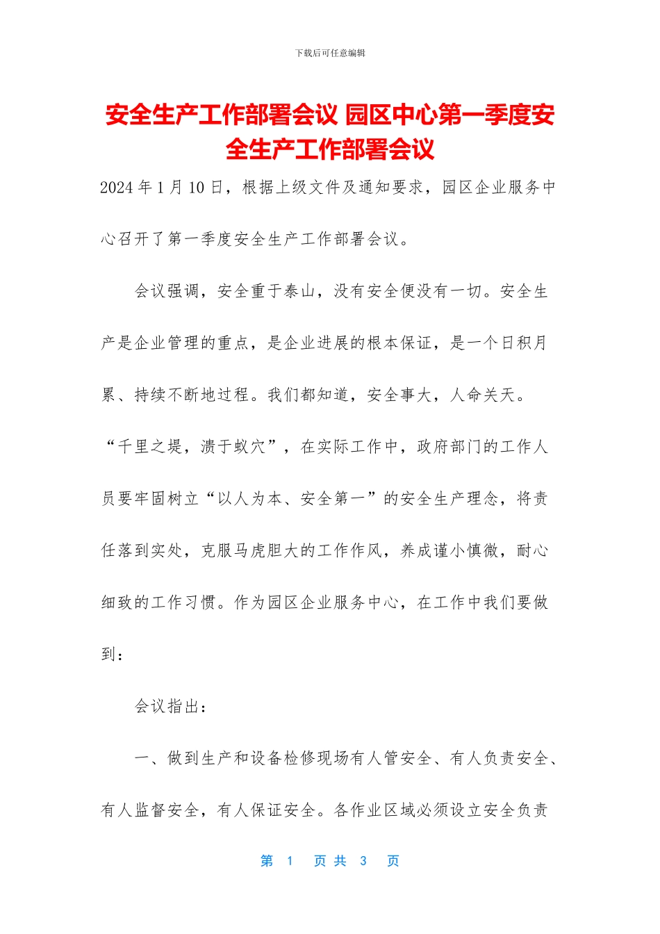 安全生产工作部署会议_第1页