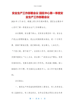 安全生产工作部署会议